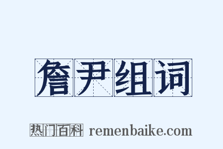 詹尹组词是什么意思的图片